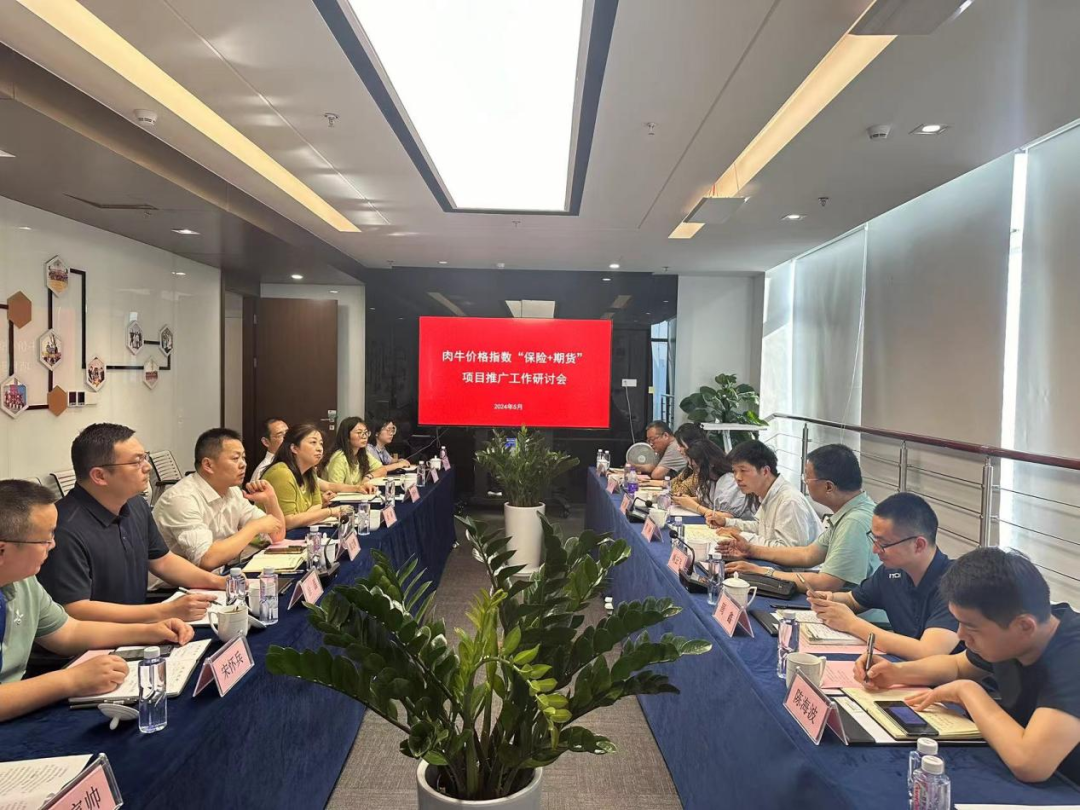 全省肉牛价格保险工作研讨会在安粮期货召开